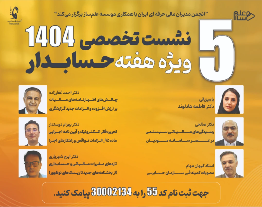 سلسله وبینار هفته حسابداری