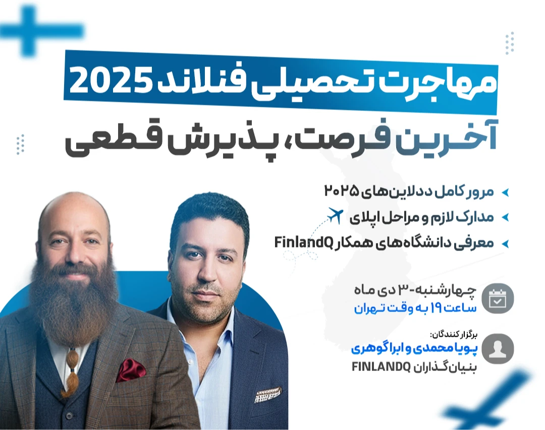 وبینار مهاجرت تحصیلی فنلاند 2025 - آخرین فرصت، پذیرش قطعی