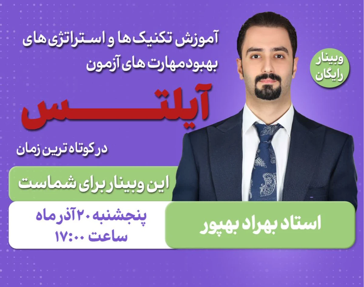 وبینار آموزش تکنیک ها و استراتژی های بهبود مهارت های آزمون آیلتس در کوتاه ترین زمان