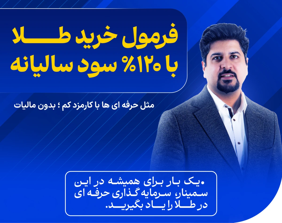 وبینار فرمول خرید طلا با ۱۲۰٪ سود سالیانه