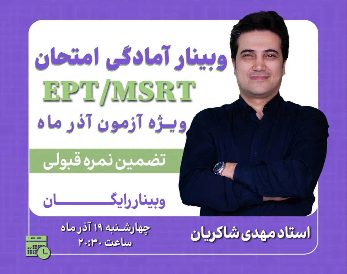 وبینار آمادگی امتحان EPT/MSRT ویژه آزمون آذرماه