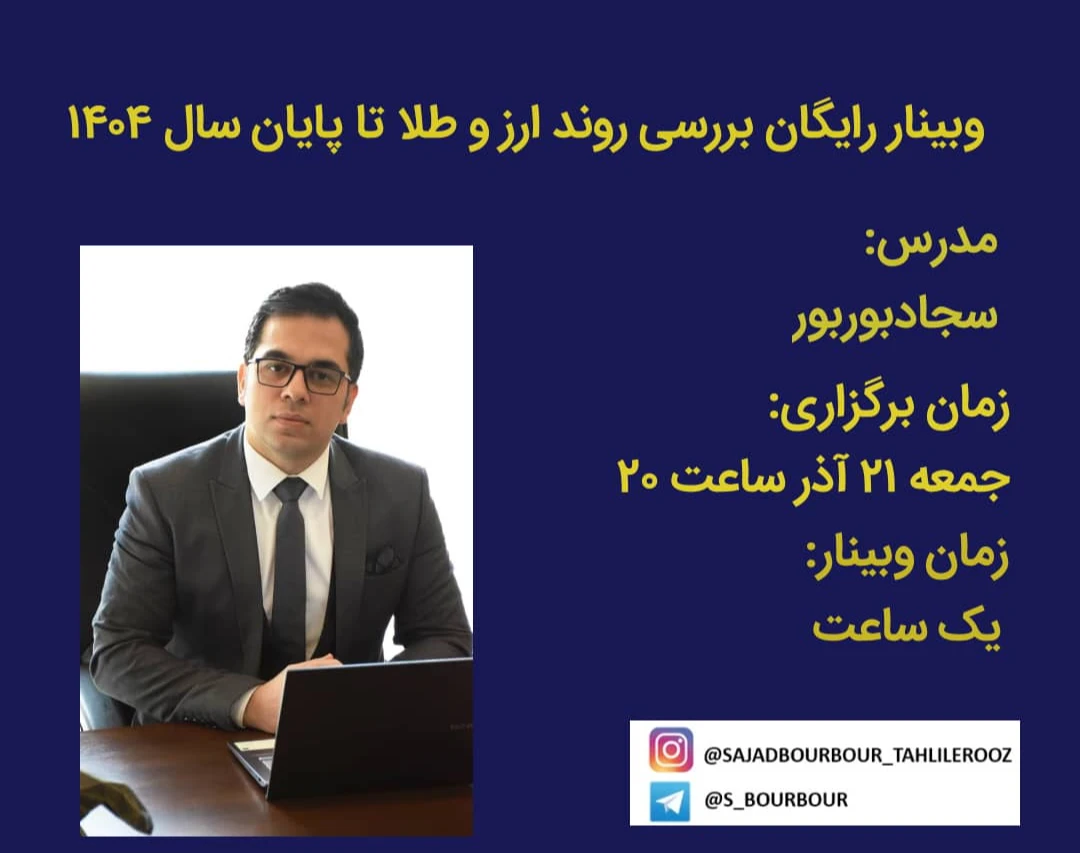 وبینار بررسی روند ارز و طلا تا پایان سال 1404