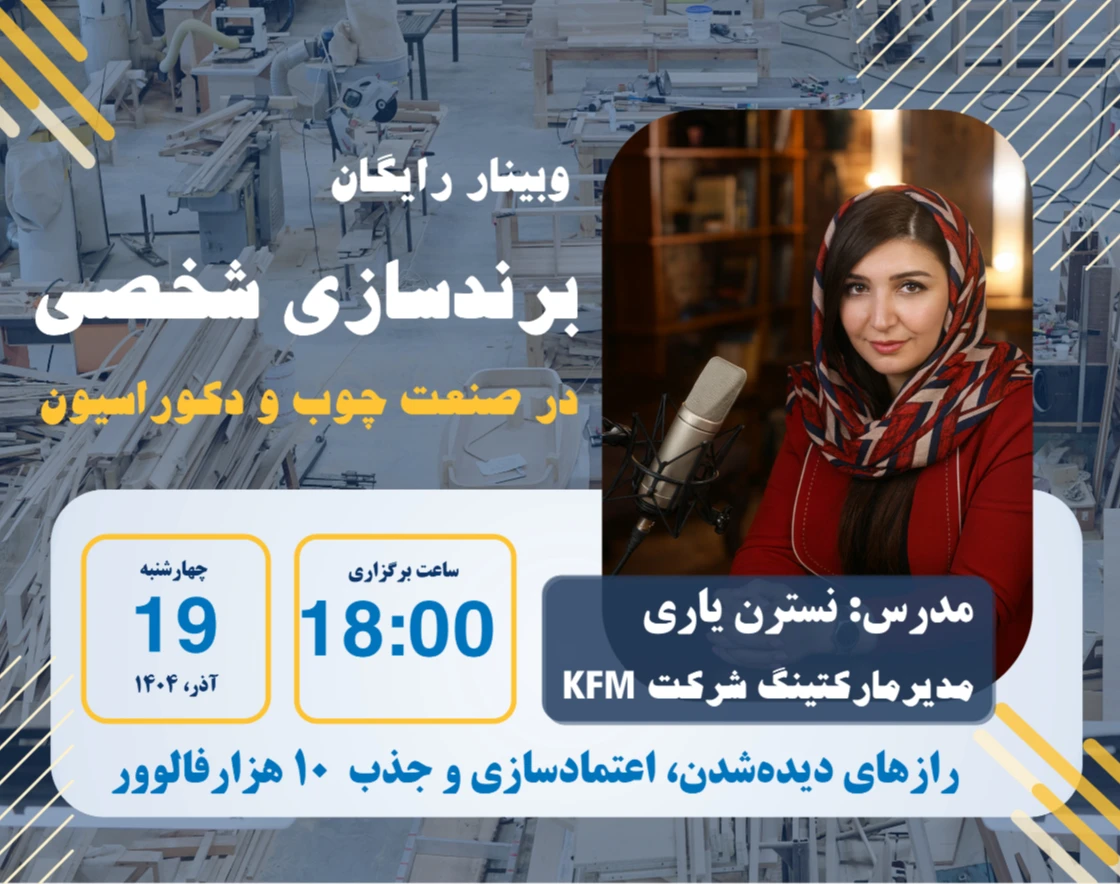 وبینار برندسازی در صنعت چوب و دکوراسیون-رسیدن به 10 هزارتا فالوور اول