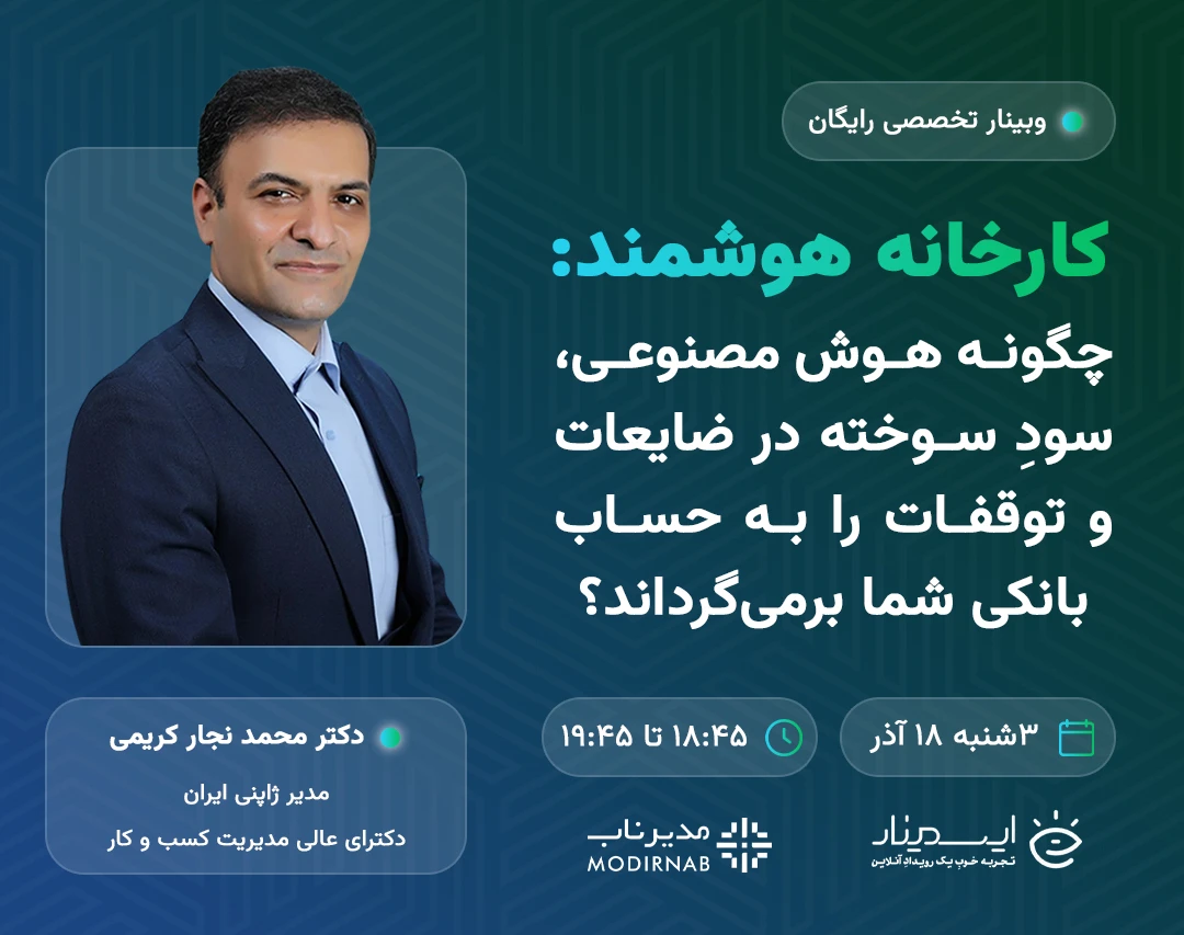 وبینار کارخانه هوشمند: چگونه هوش مصنوعی، سودِ سوخته در ضایعات و توقفات را به حساب بانکی شما برمی‌گرداند؟