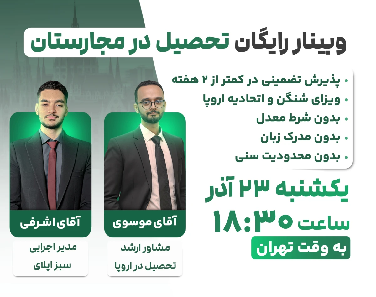 وبینار رایگان تحصیل در مجارستان