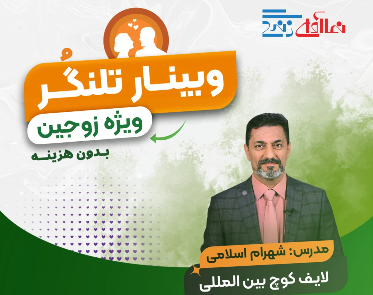 وبینار تلنـگُر(ویژه زوجین) -شهرام اسلامی