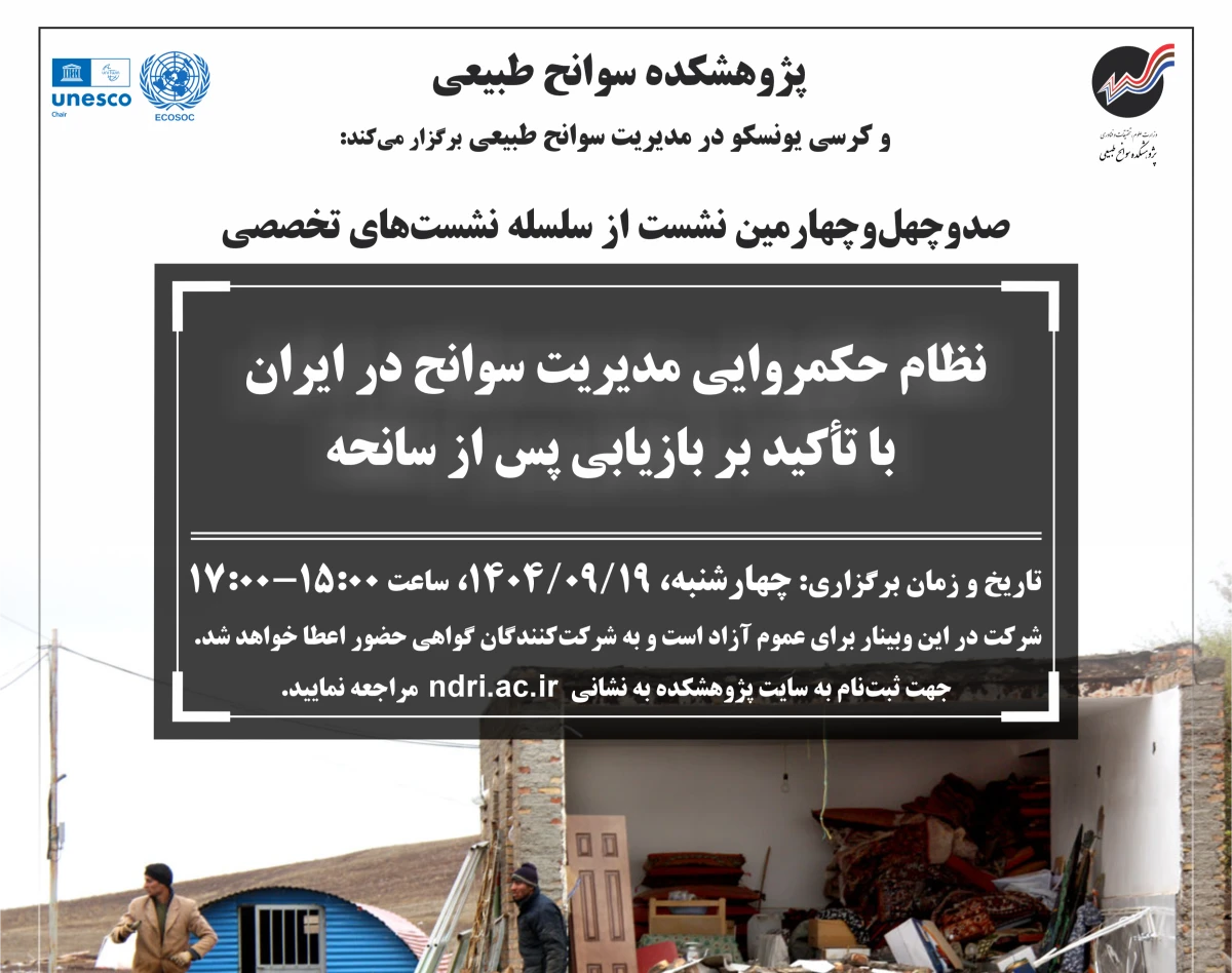 وبینار نظام حکمروایی مدیریت سوانح در ایران  با تأکید بر بازیابی پس از سانحه