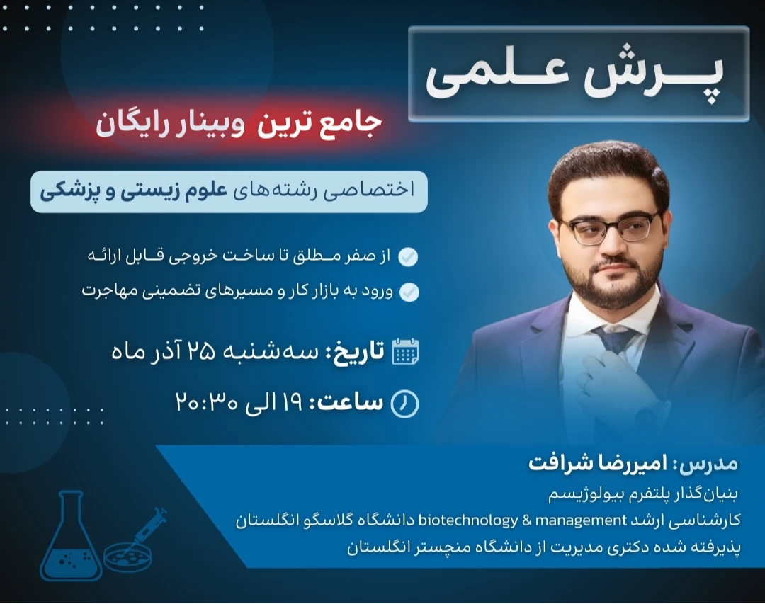 وبینار پرش علمی؛ نقشه راه ورود به بازار کار، اپلای و مهاجرت برای دانشجویان علوم زیستی و پزشکی