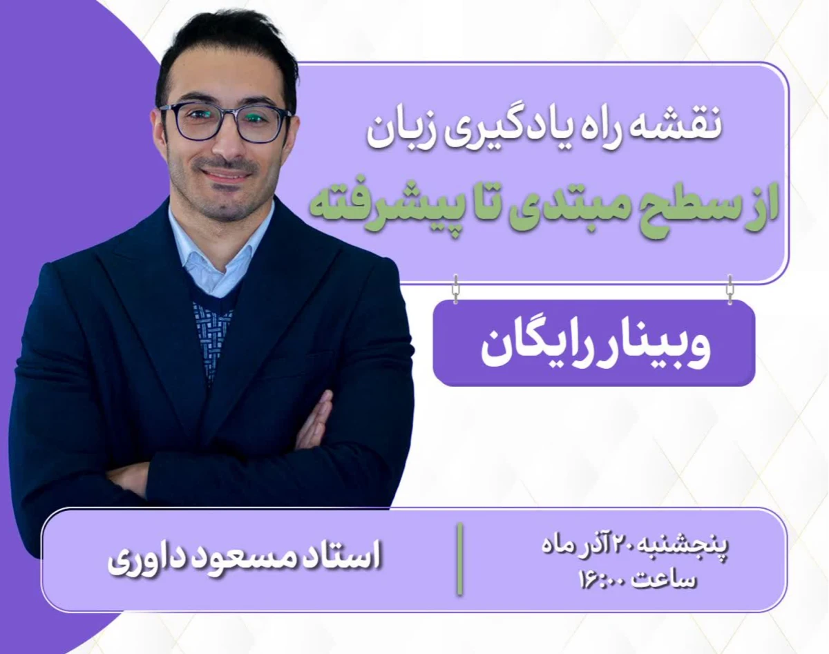 وبینار نقشه راه یادگیری زبان از سطح مبتدی تا پیشرفته