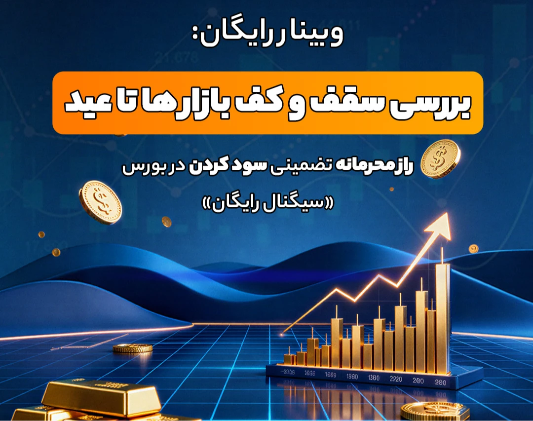 ویدئو وبینار بررسی بازار ها تا عید 1405 + معرفی فرصت سرمایه گذاری رایگان