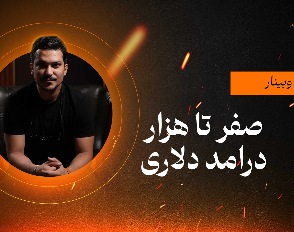 وبینار اموزش درامد دلاری