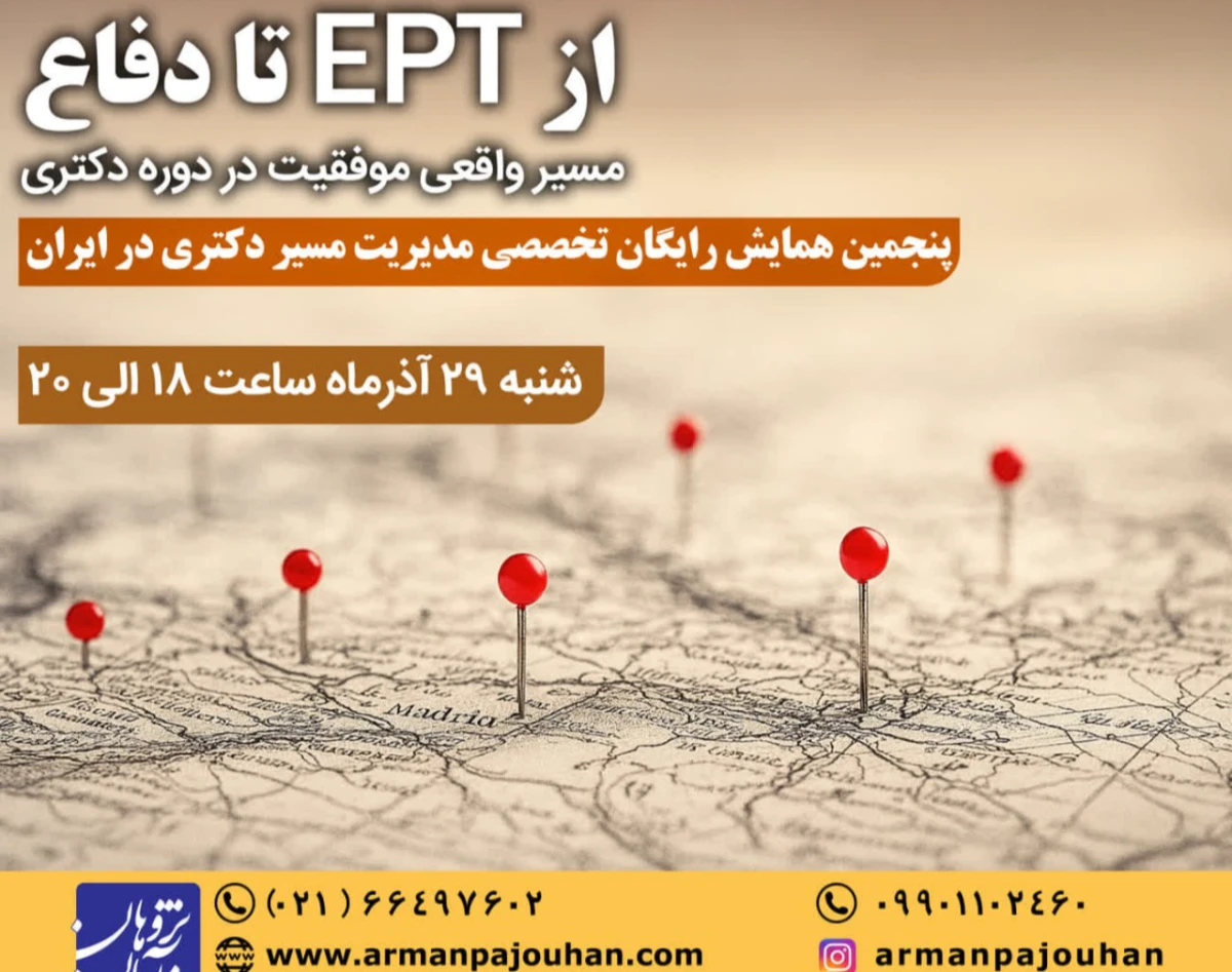 وبینار همایش از EPT  تا دفاع دکتری