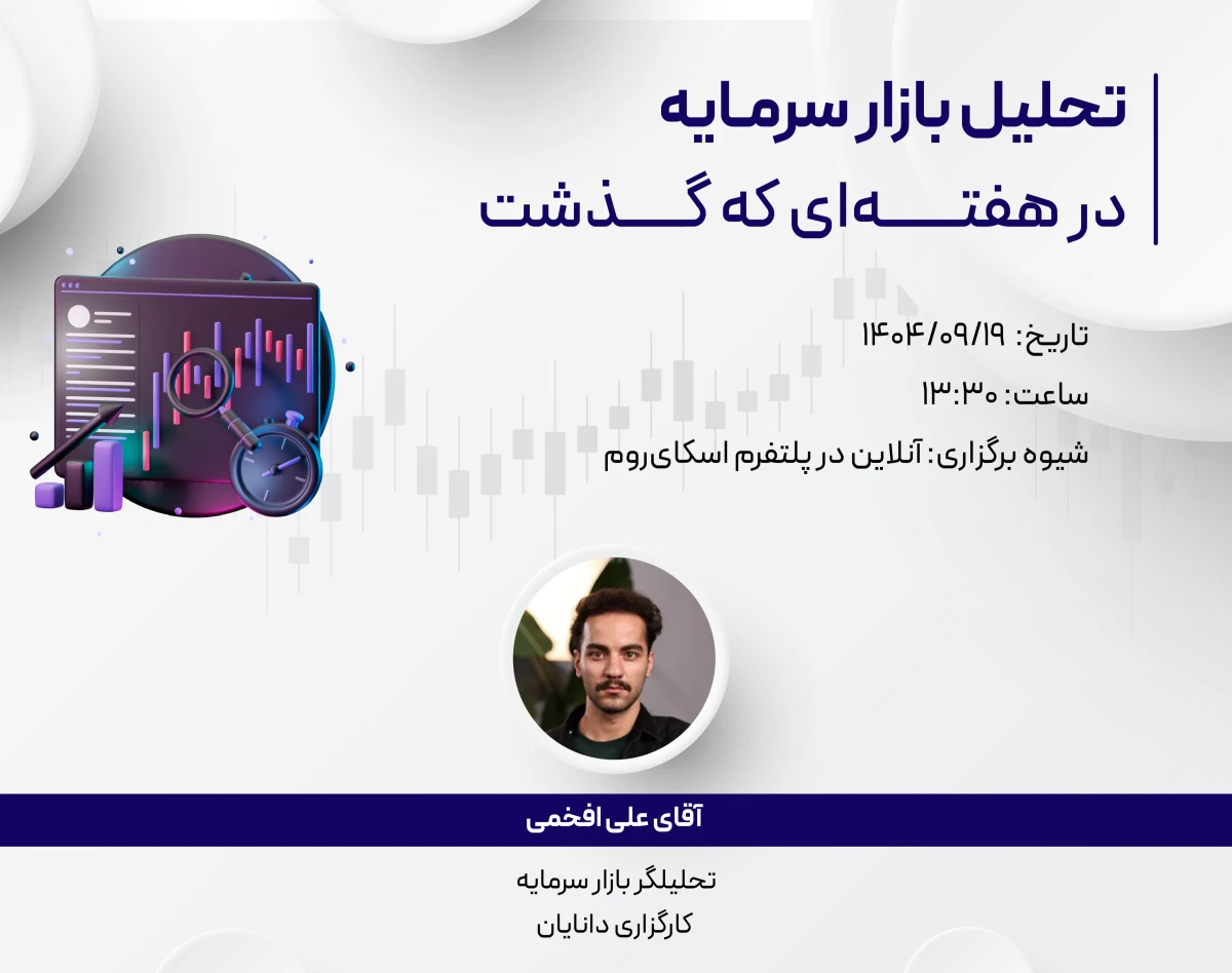 وبینار رایگان تحلیل هفتگی 19 آذر بازار سرمایه