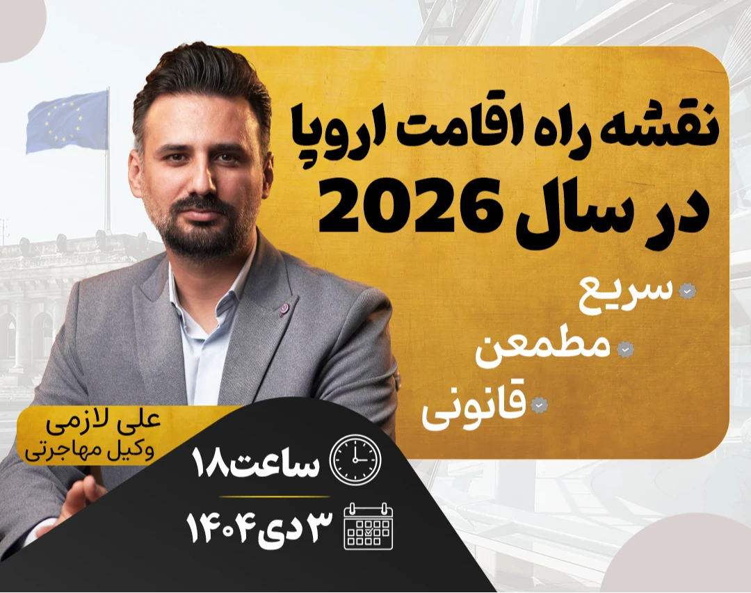 وبینار نقشه راه اقامت اروپا در 2026