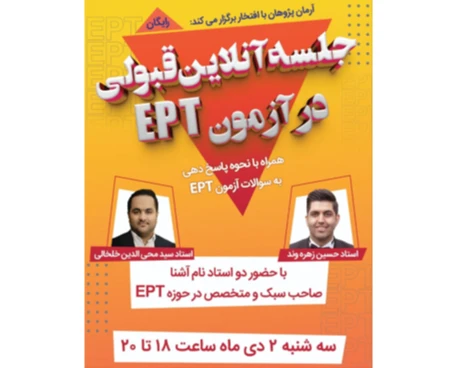 وبینار همایش رایگان قبولی در آزمون EPT