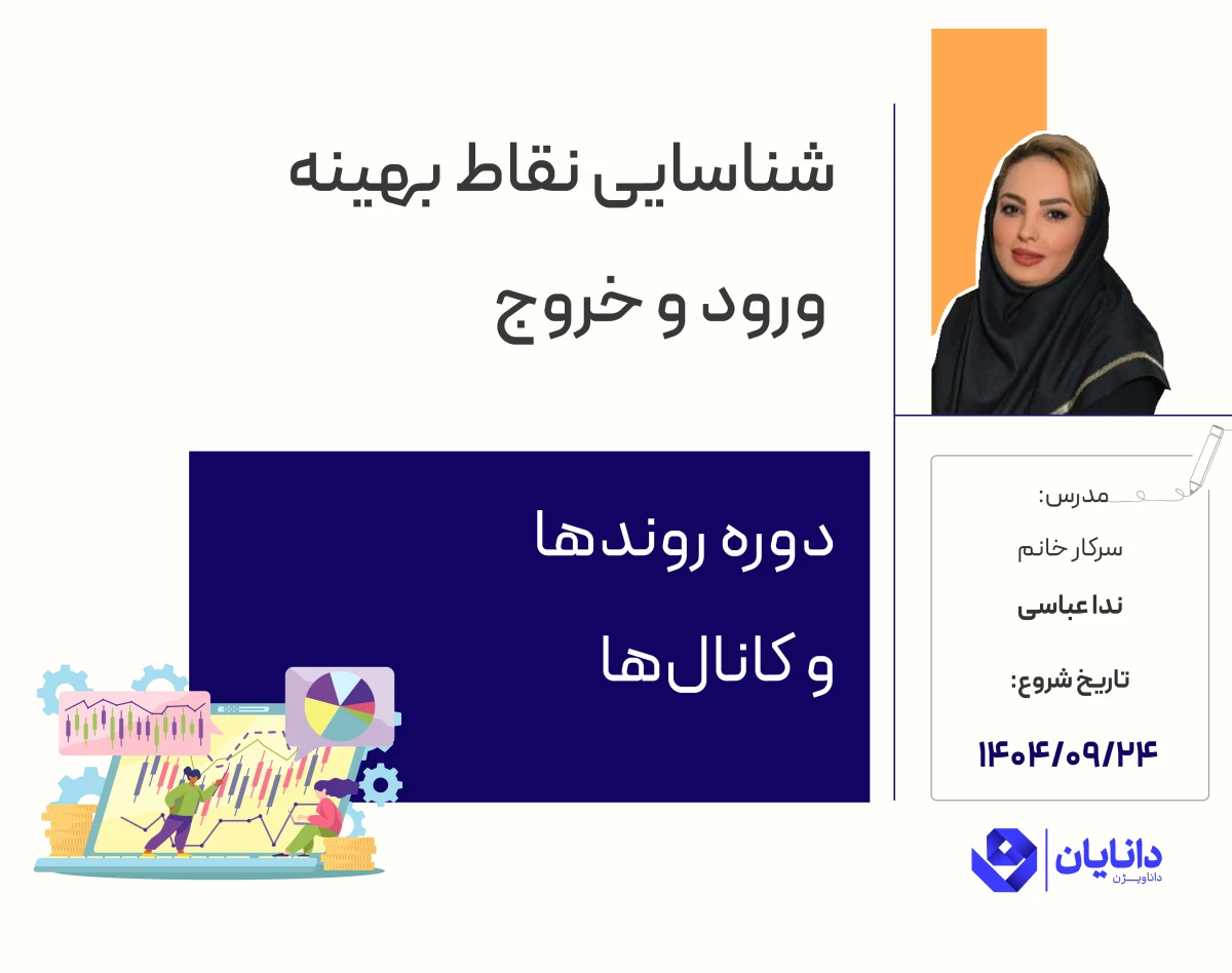وبینار دوره رایگان نکات طلایی استراتژی معاملاتی با روند و کانال (آذر 1404)