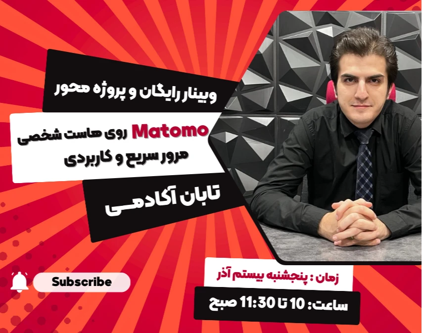 وبینار Matomo روی هاست شخصی – مرور سریع و کاربردی