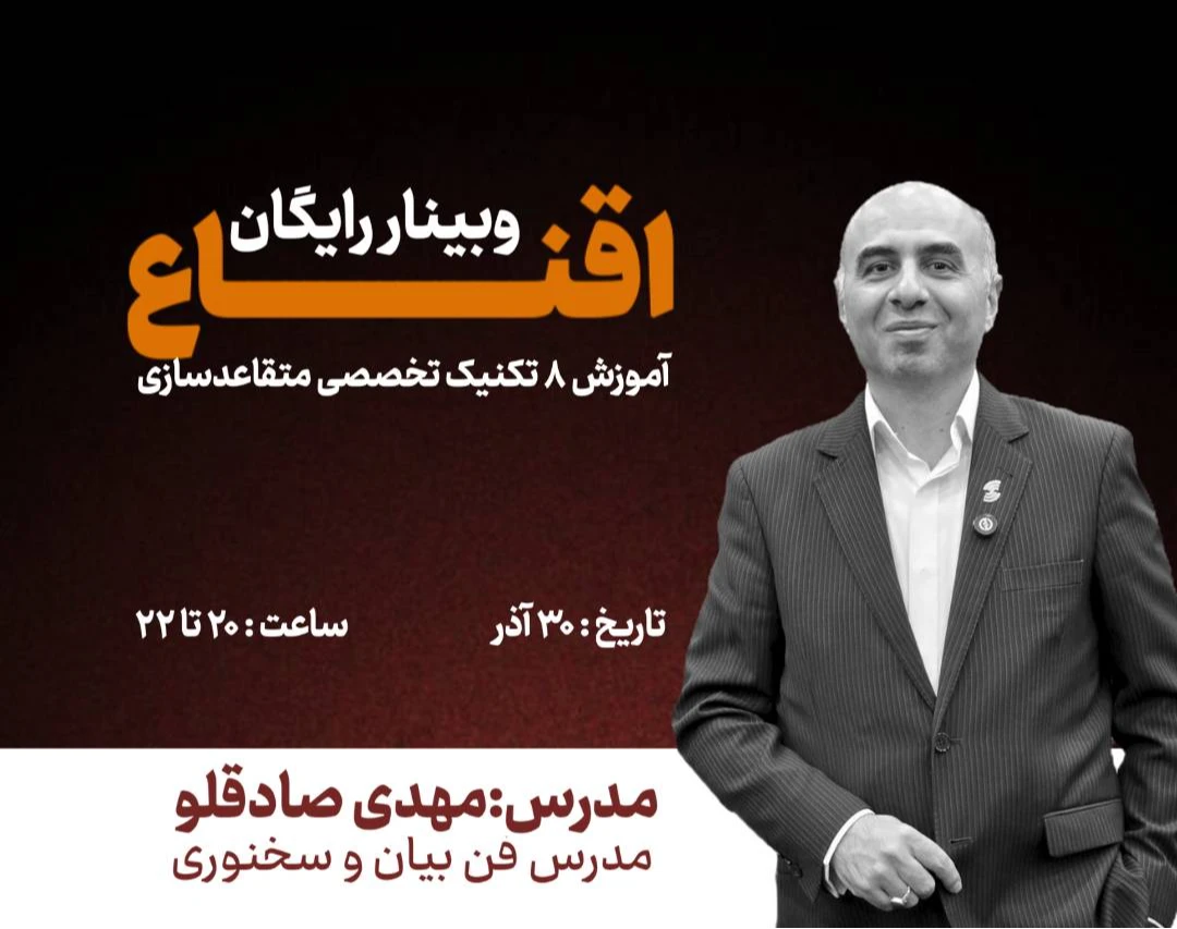 وبینار اقناع "  آموزش 8 تکنیک متقاعدسازی"
