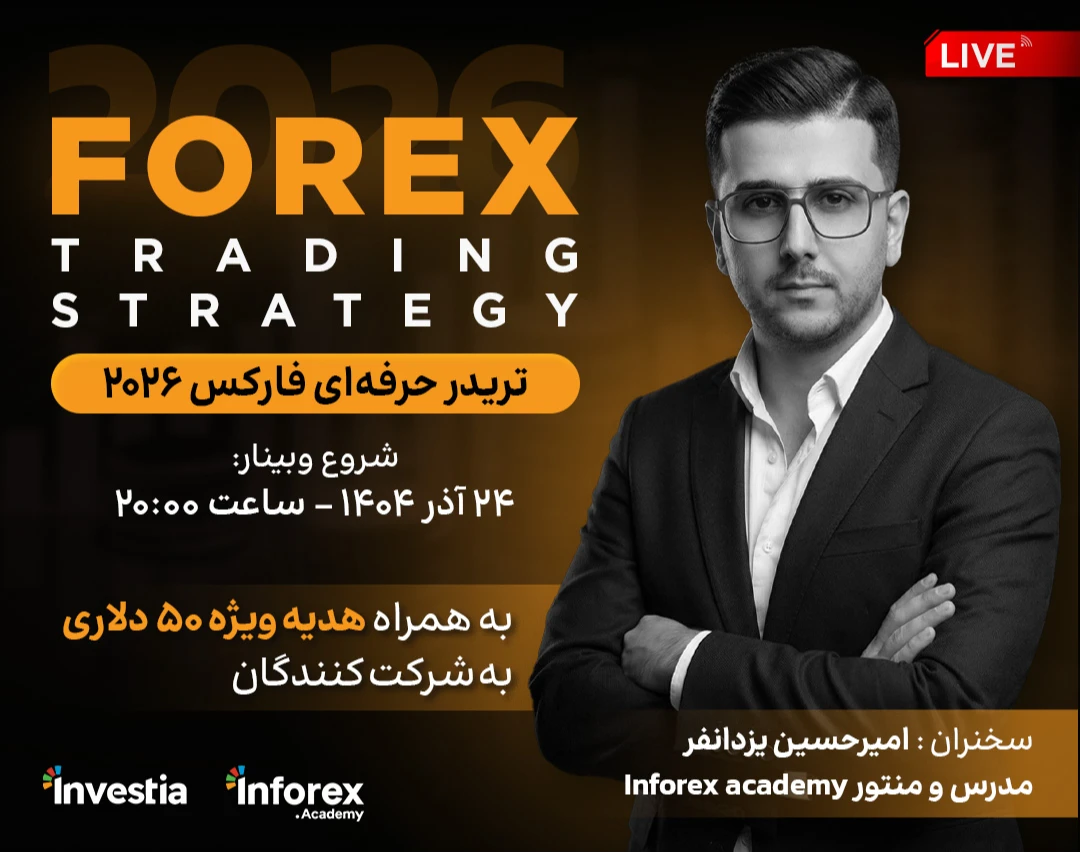 وبینار تریدر حرفه‌ای فارکس 2026 🔥