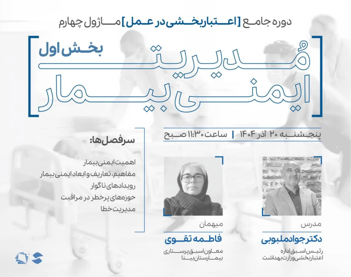 وبینار ماژول چهارم دوره اعتباربخشی در عمل: مدیریت ایمنی بیمار (بخش اول)