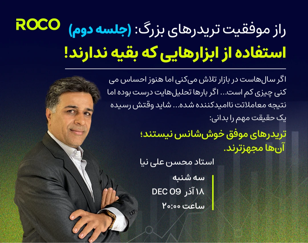 وبینار «راز موفقیت تریدرهای بزرگ: استفاده از ابزارهایی که بقیه ندارند!» (2)