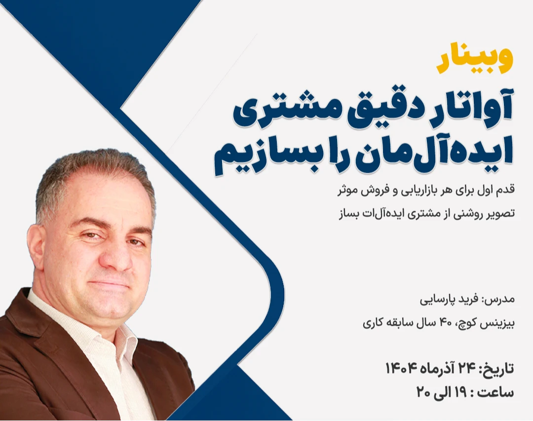 چطور آواتار دقیق مشتری ایده‌آل‌مان را بسازیم؟