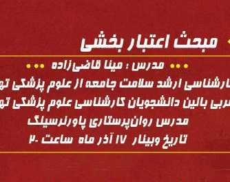 وبینار مبحث اعتبار بخشی
