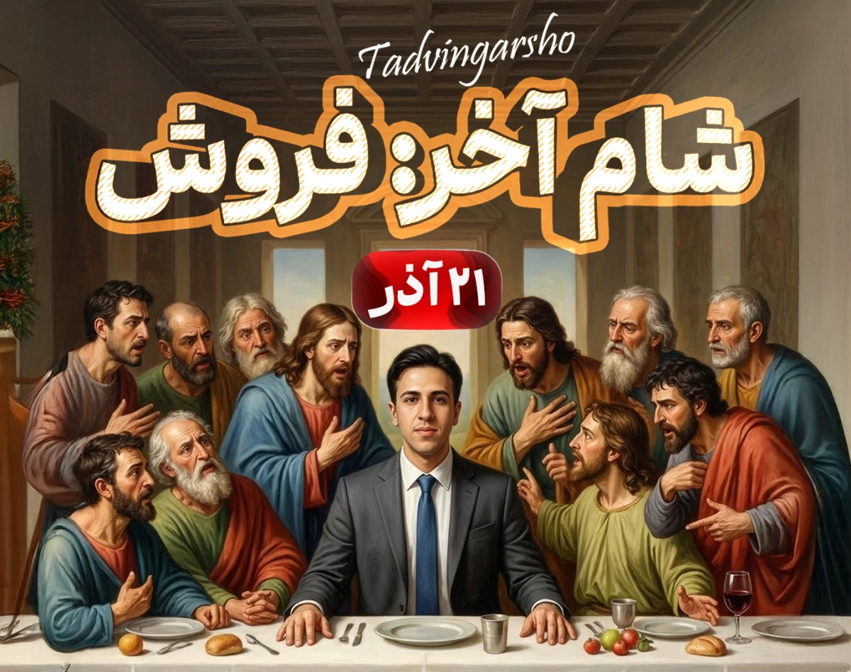 وبینار شام آخر فروش