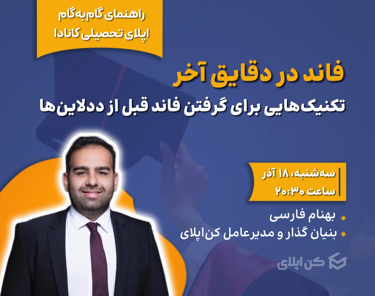 فاند در دقایق آخر: تکنیک‌هایی برای گرفتن فاند قبل از پایان ددلاین‌ها