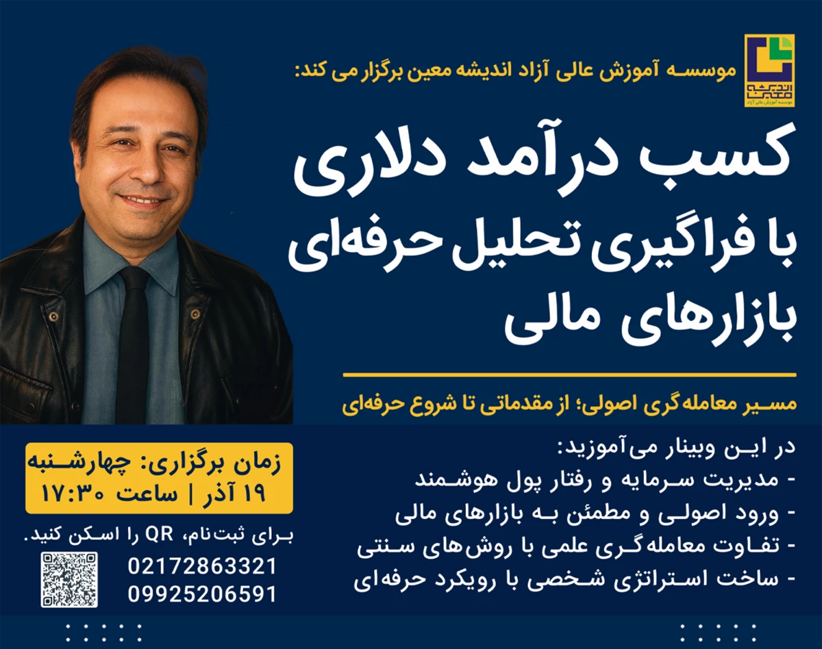 وبینار کسب درآمد دلاری با فراگیری تحلیل حرفه ای بازارهای مالی