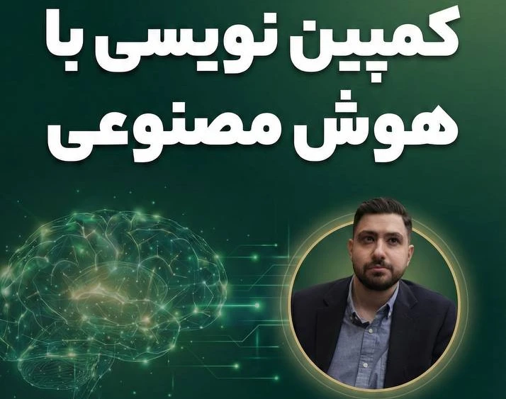 وبینار کمپین نویسی با هوش مصنوعی