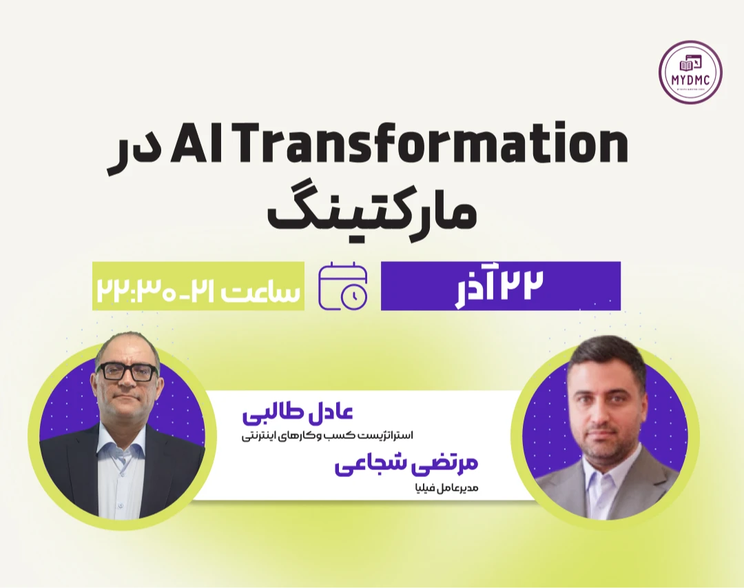 وبینار AI Transformation در مارکتینگ؛ از شعار تا اجرا در کسب‌وکارهای واقعی