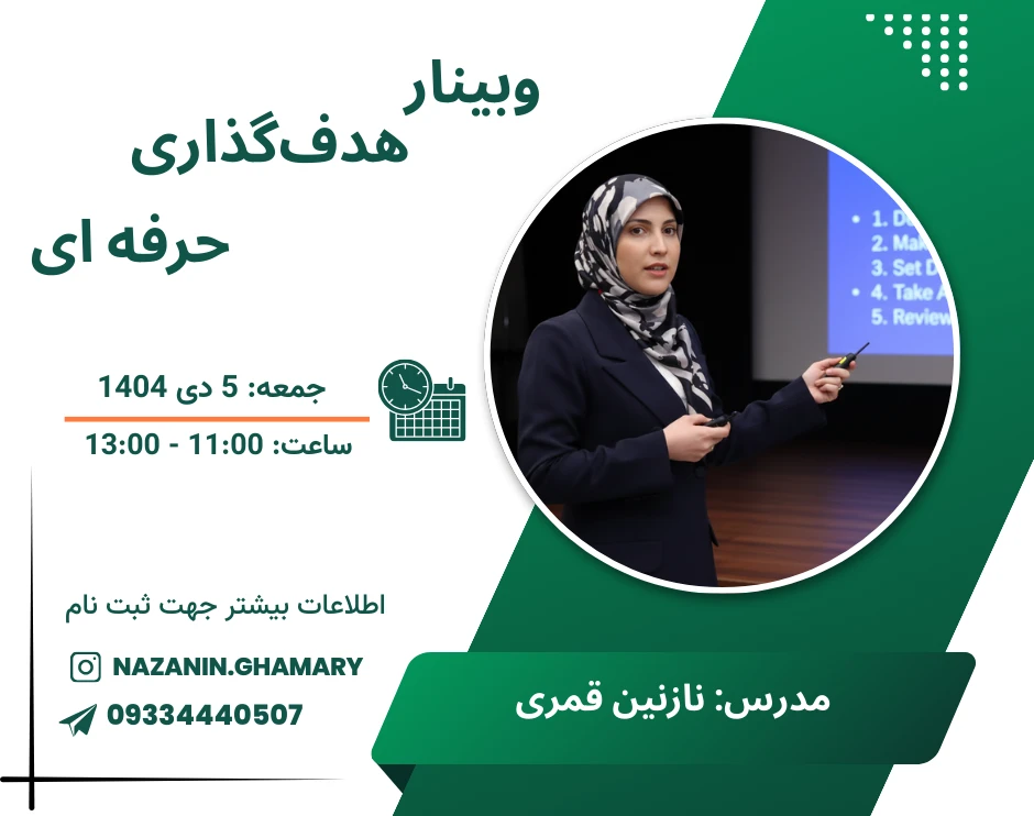 وبینار هدف گذاری حرفه‌ای