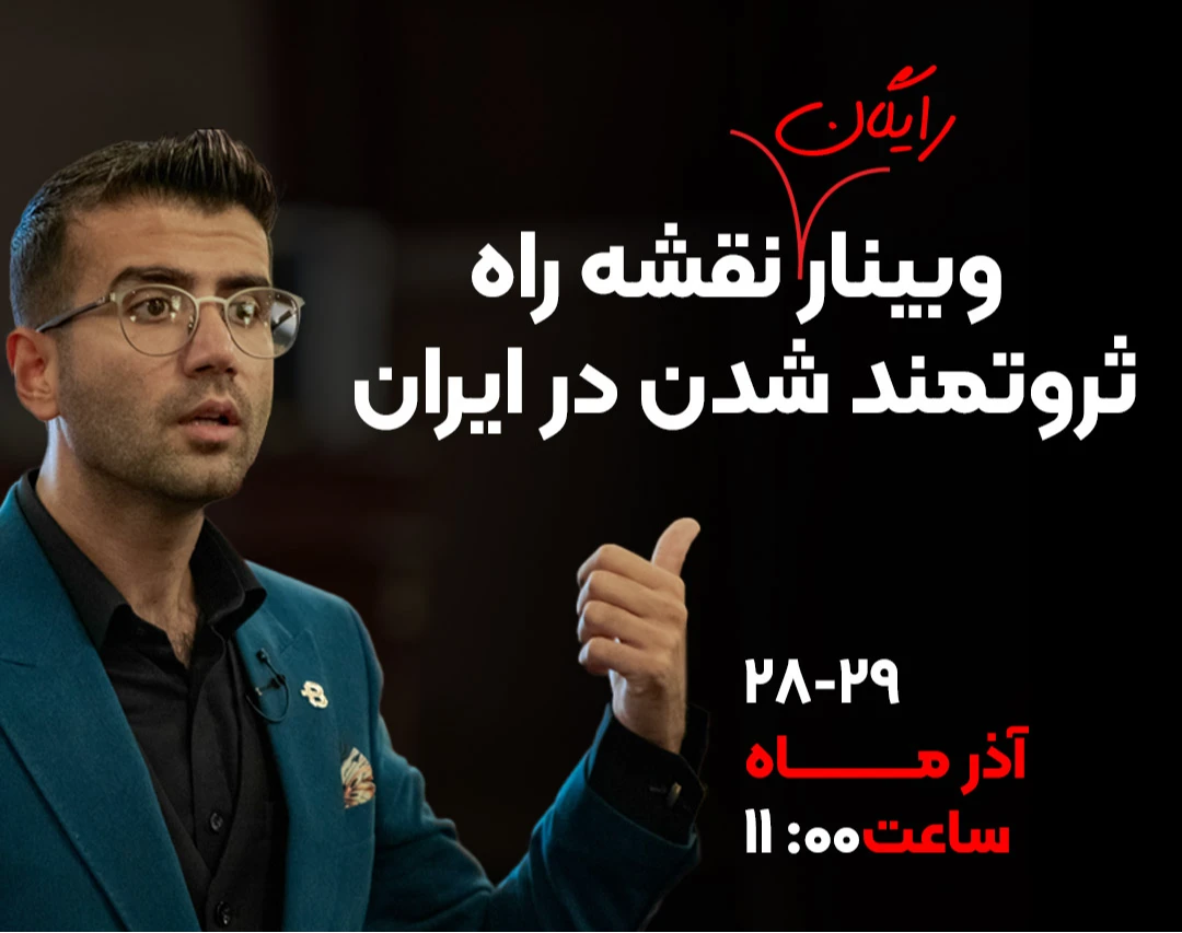 وبینار رایگان نقشه راه ثروتمند شدن در ایران💰🌱