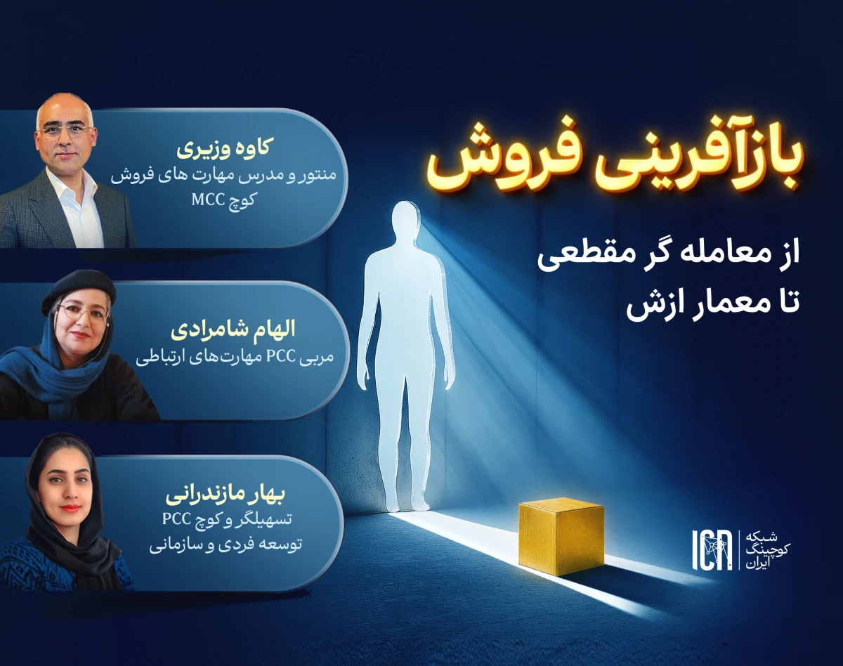 وبینار بازآفرینی فروش - از معامله گر تا معمار ارزش