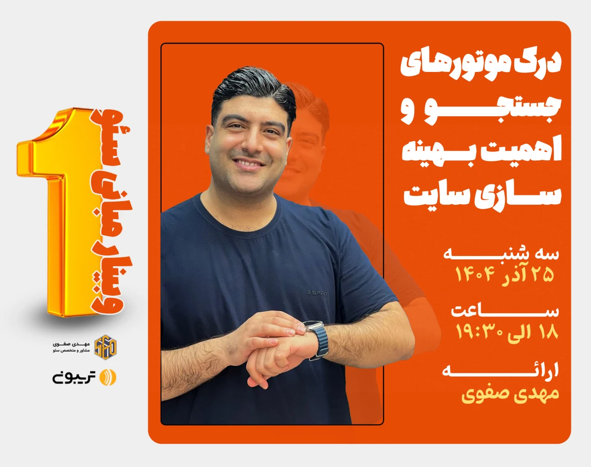 وبینار مبانی سئو: درک موتورهای جستجو و اهمیت بهینه‌سازی سایت