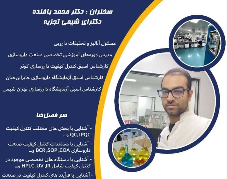 وبینار کنترل کیفیت در صنعت داروسازی