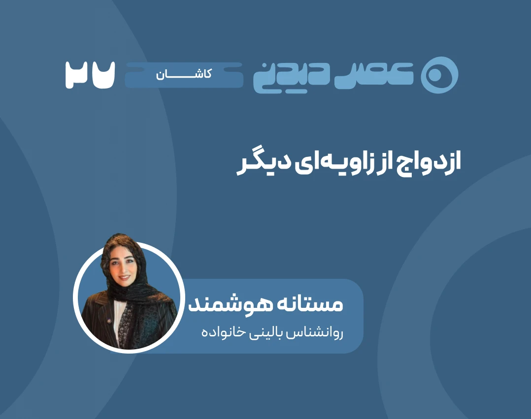 وبینار ازدواج از زاویه‌ای دیگر