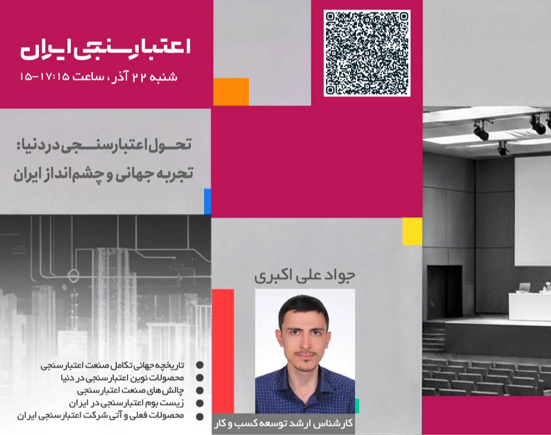وبینار تحول اعتبارسنجی در دنیا: تجربه جهانی و چشم انداز ایران