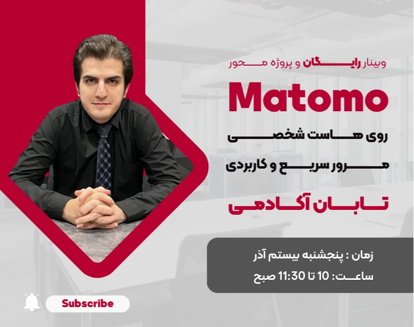 وبینار Matomo روی هاست شخصی – مرور سریع و کاربردی