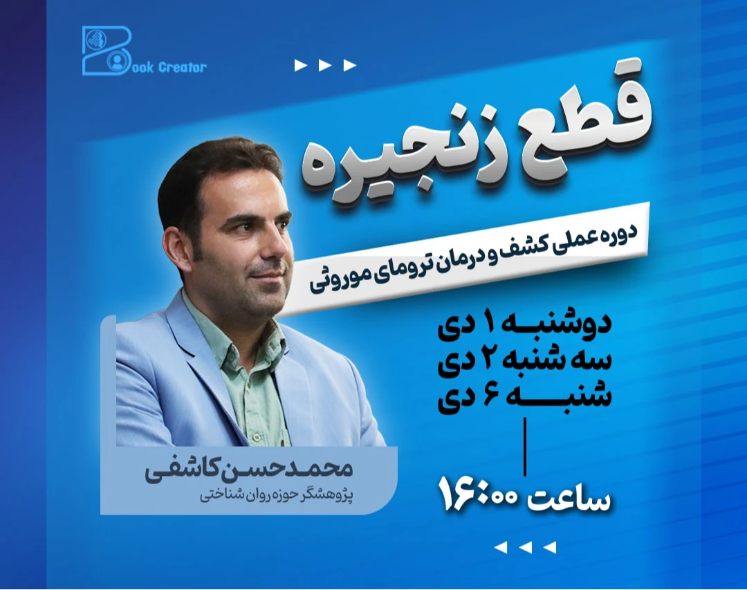 دوره عملی کشف و درمان ترومای موروثی؛ قطع زنجیره