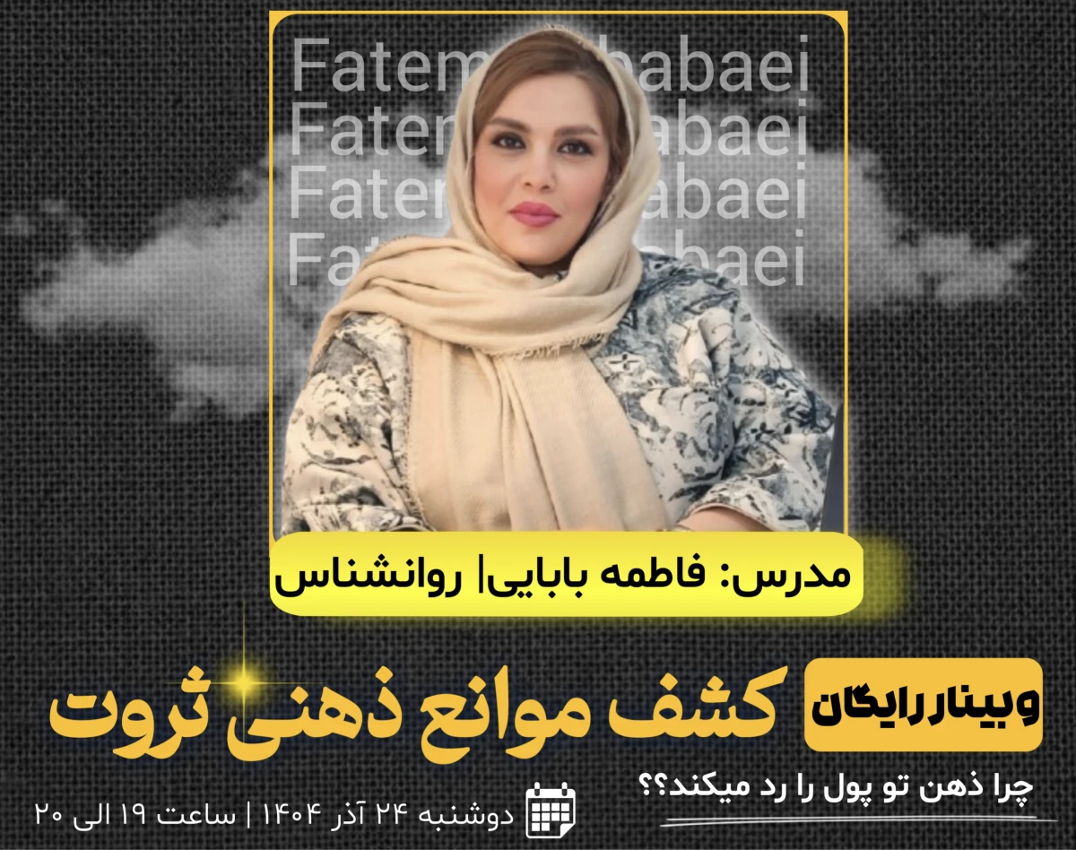 وبینار کشف موانع ذهنی ثروت