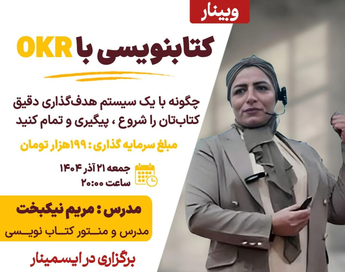 وبینار کتابنویسی با OKR ( چگونه با یک سیستم هدفگذاری دقیق کتابتان را شروع ، پیگیری و تمام کنید)