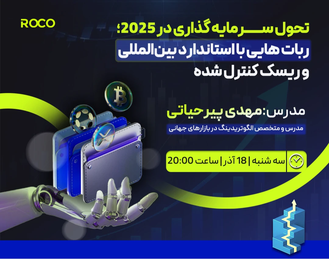 وبینار تحول سرمایه‌گذاری در 2025؛ ربات‌هایی با استاندارد بین‌المللی و ریسک کنترل‌شده