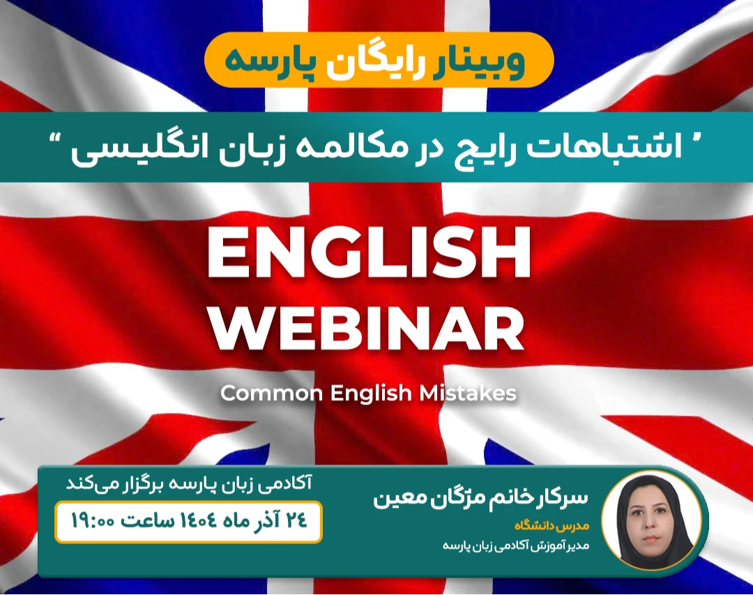 وبینار اشتباهات رایج در مکالمه زبان انگلیسی