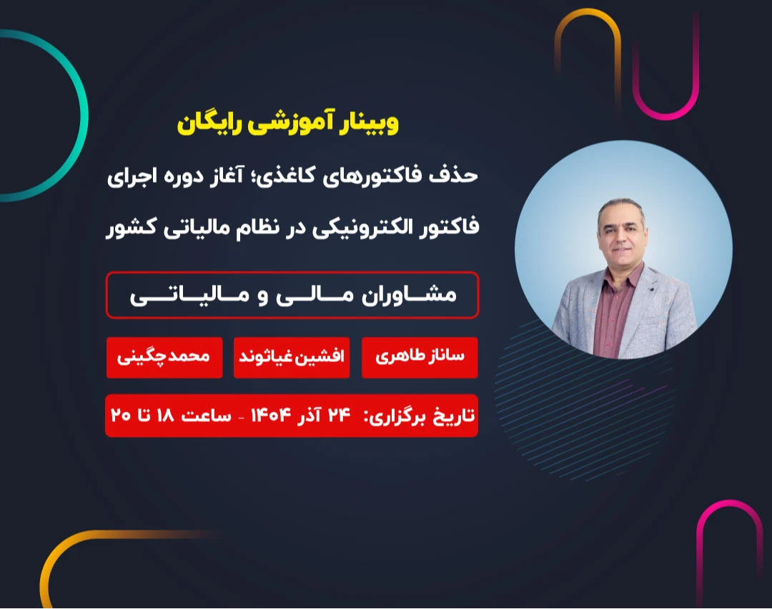 وبینار حذف فاکتورهای کاغذی؛ آغاز دوره اجرای فاکتور الکترونیکی در نظام مالیاتی کشور