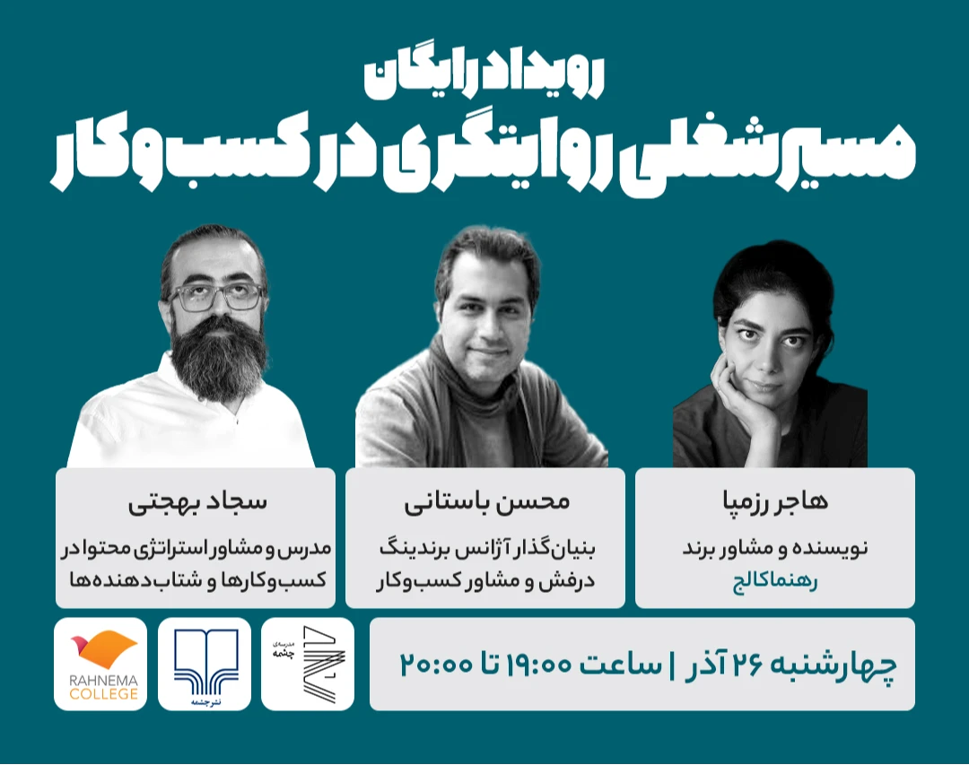 رویداد مسیر شغلی روایتگری در کسب‌وکار