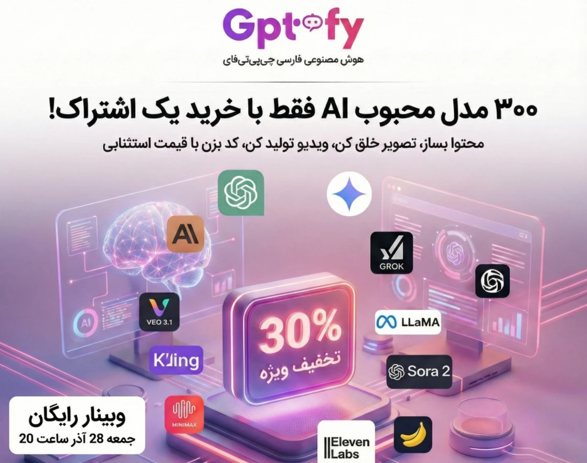 وبینار پلتفرم هوش مصنوعی جی‌پی‌تی‌فای؛ دستیار همه‌کاره با 300 مدل AI