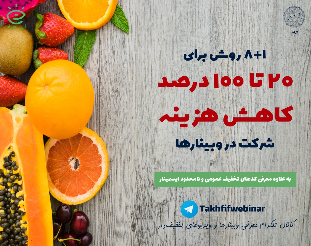 ترفندهای گرفتن تخفیف (از 20 تا 100 درصد) برای ثبت‌نام در وبینارها یا تهیه وبینارهای ضبط‌شده