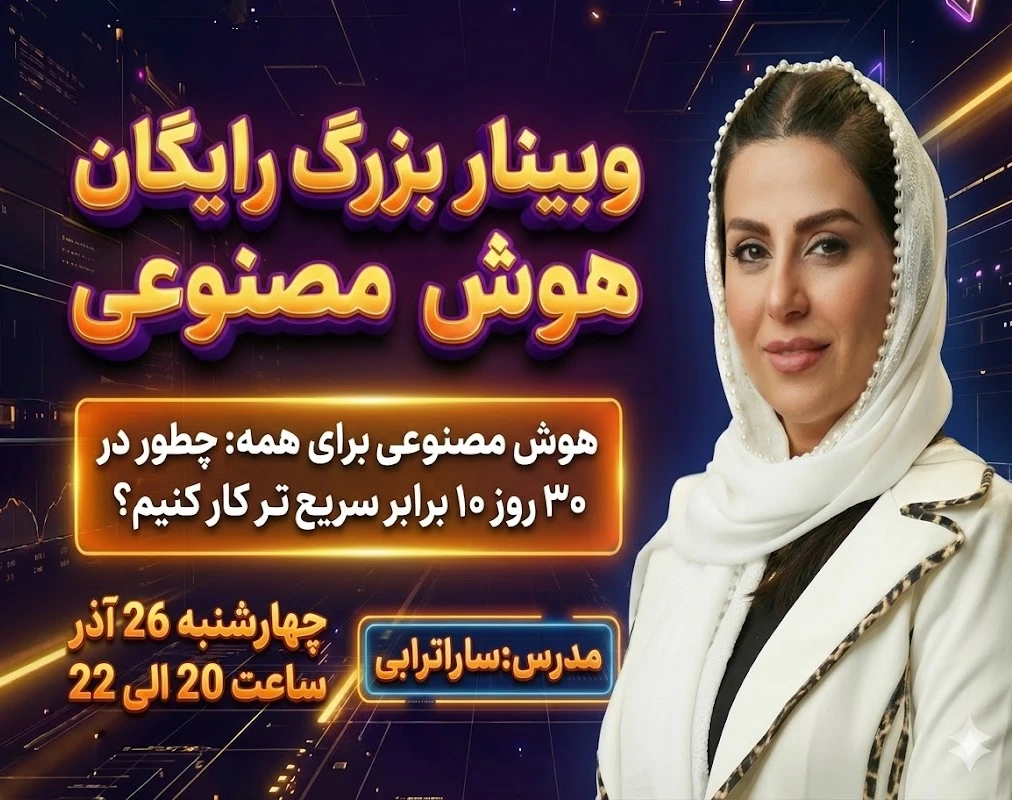 وبینار هوش مصنوعی برای همه: چطور در ۳۰ روز ۱۰ برابر سریع‌تر کار کنیم؟